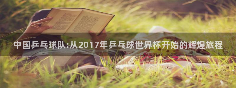 美国世界杯:中国乒乓球队:从2017年乒乓球世界杯开始的辉煌旅程