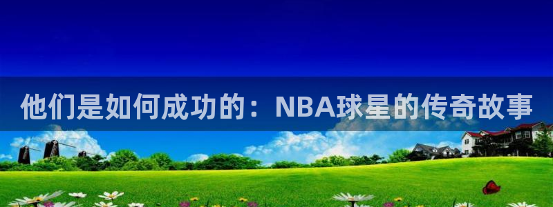 英格兰联赛杯直播:他们是如何成功的:NBA球星的传奇故事