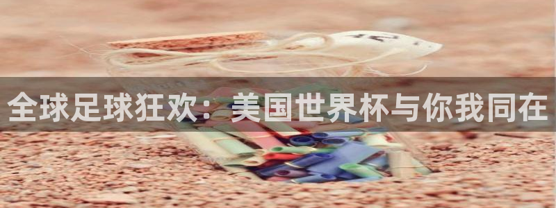2026 世界杯:全球足球狂欢:美国世界杯与你我同在
