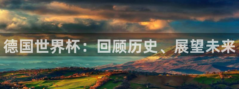 世预赛免费直播入口:德国世界杯:回顾历史、展望未来